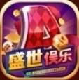盛世娱乐